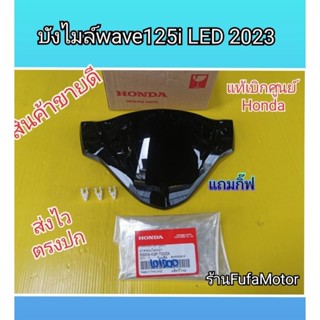 บังไมล์เวฟ125i​led​2023​ แท้เบิกศูนย์Honda​ 53203-K3F-T00ZA ****แถมกิ๊ฟ3ตัว