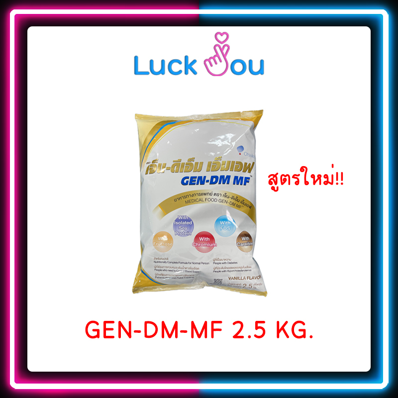 [จำกัดไม่เกิน 4 ถุง] GEN-DM-MF 2.5kg. เจ็น-ดีเอ็ม อาหารทางการแพทย์