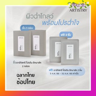 แท้100% ช้อปไทย ฉลากไทย Amway แอมเวย์ ARTISTRY อาร์ทิสทรี โปรตีน ชีทมาส์ค 5 แผ่น/กล่อง ผิวดูฉ่ำโกลว์ในข้ามคืน