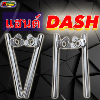 แฮนด์ DASH สนาม (หมอบ)