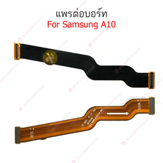 แพรต่อบอร์ด Samsung A10 แพรกลาง Samsung A10 แพรต่อชาร์จ Samsung A10