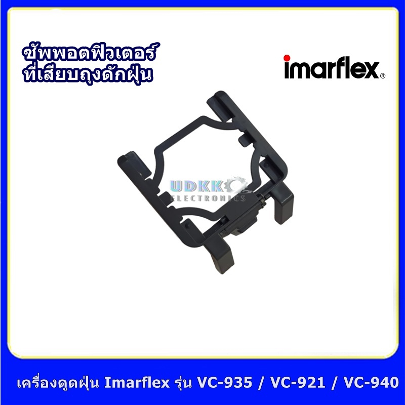 ที่เสียบถุงดักฝุ่น ขาเสียบถุงเก็บฝุ่น เครื่องดูดฝุ่น Imarflex รุ่น VC-921 VC-940 VC-939 ซัพพอตฟิวเตอ