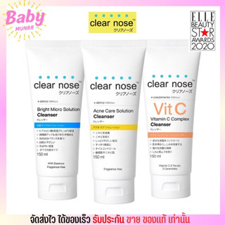 [หลอด150 มล.] Clear Nose โฟมล้างหน้าสูตรอ่อนโยน เคลียร์โนส แอคเน่ แคร์ โซลูชั่น คลีนเซอร์