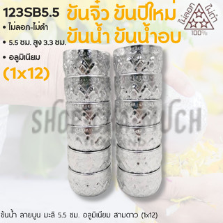 ขัน ขันน้ำ ลายไทย งานบุญ สงกรานต์ สีเงิน อลูมิเนียม สามดาว 5.5 ซม. - 1 โหล