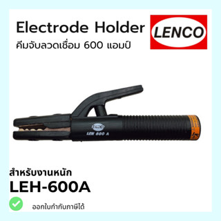 คีมจับลวดเชื่อมไฟฟ้า LENCO 600A สำหรับงานหนัก ลำตัวทองแดง