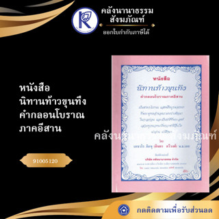 ✨ หนังสือนิทานท้าวขุนทึง คำกลอนโบราณภาคอีสาน(ปกเดิม)(No.157) 91005120 หนังสือพระ | คลังนานาธรรม สังฆภัณฑ์