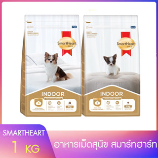 ใหม่ Smartheart Gold Indoor อาหารสุนัข สูตรเลี้ยงในบ้าน ขนาด 1 kg