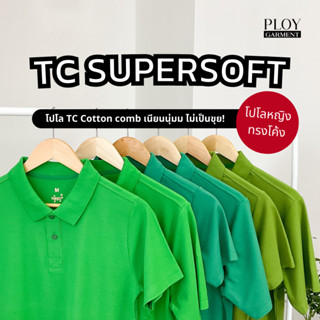 พร้อมส่ง🔥 POLO TC SUPERSOFT Cotton30 35% (ทรงผู้หญิง) โปโลเนื้อพรีเมี่ยม เนียนนุ่ม ไม่ระคายเคืองผิว