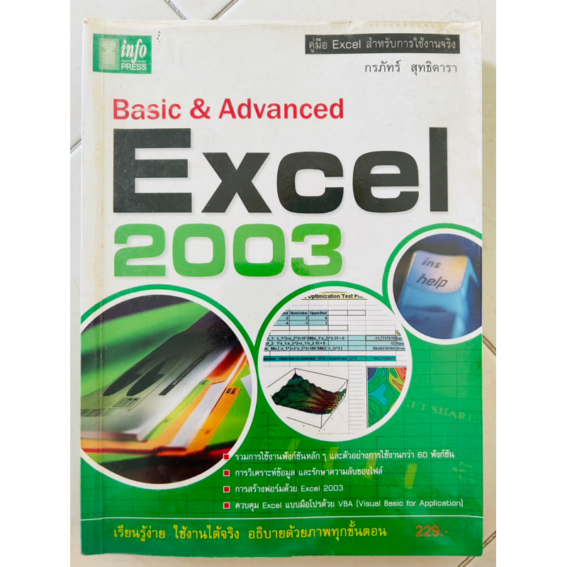 Basic & Advanced Excel 2003 กรภัทร์ สุทธิดารา(หนังสือมือสอง)