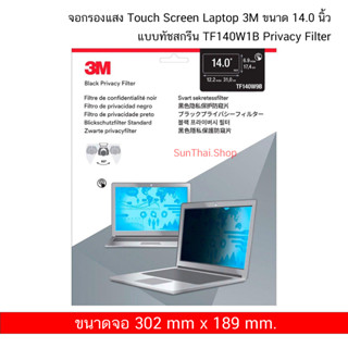 3M Touch Privacy Filter TF140W1B ขนาด 14.0 นิ้ว จอกรองแสง  สำหรับ Touch Screen Laptop