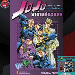 NED #  JOJO ล่าข้ามศตวรรษ ภาค 4 เพชรแท้ไม่มีวันสลาย เล่ม 1- 4+การ์ด (Big Book)