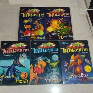 ไดโนอวกาศเล่ม1-5โดยสตีฟ โคล