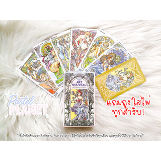 [พร้อมส่งในไทย🇹🇭] Tarot Art Nouveau  ไพ่ยิปซี ไพ่ทาโรต์ ไพ่ออราเคิล