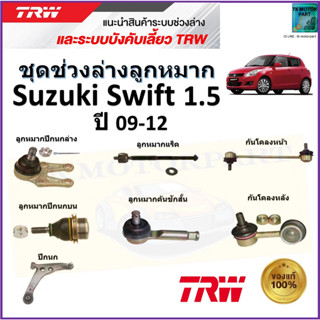 TRW ชุดช่วงล่าง ลูกหมาก ซูซูกิ สวิฟ,Suzuki Swift 1.5 ปี 09-12 สินค้าคุณภาพมาตรฐาน มีรับประกัน