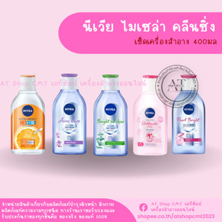 นีเวีย ไมเซล่า คลีนซิ่ง เช็ดเครื่องสำอาง 400มล.NIVEA Micellar Cleansing Makeup Remover 400ml.