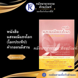 ✨ หนังสือแสงมณีแยงโลก(โลกประทีป)คำกลอนอีสานNo.32หนังสือพระ/หนังสือประเพณีโบราณและวัฒนธรรมอีสาน | คลังนานาธรรม สังฆภัณฑ์