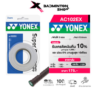 YONEX กริปพันด้าม รุ่น AC102EX Super Grip หนา 0.6 มม. (1 แพ็คพันได้ 3 ไม้)