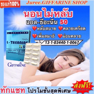 แก้ปัญหา นอนไม่หลับ คลายเครียด แอล-ธีอะนีน 50  กิฟฟารีน (GIFFARINE L-THEANINE 50)