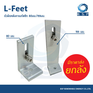 L-Feet สำหรับยึดหลังคาเมทัลชีท ความสูง 80มม./155มม.