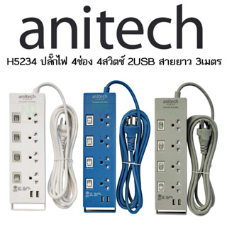 PLUG (ปลั๊กไฟ มอก.) ANITECH รุ่น H5234 4 ช่อง 4 สวิทช์ 2 USB สายยาว 3 เมตร รับประกัน 1 ปี