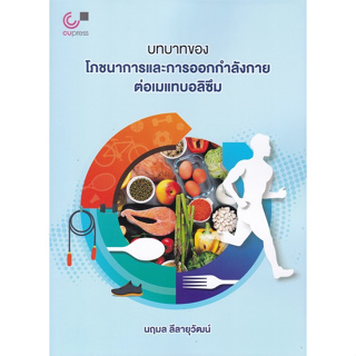 Chulabook(ศูนย์หนังสือจุฬาฯ) |C112หนังสือ9789740342397บทบาทของโภชนาการและการออกกำลังกายต่อเมแทบอลิซึม