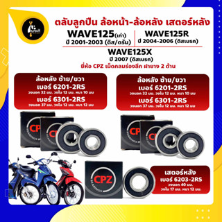 ลูกปืนล้อ ลูกปืนเสตอร์หลัง Wave125เก่า ปี 2001/2003 Wave125R ปี 2004/2005/2006 Wave125X ปี 2007 ยี่ห้อ CPZ