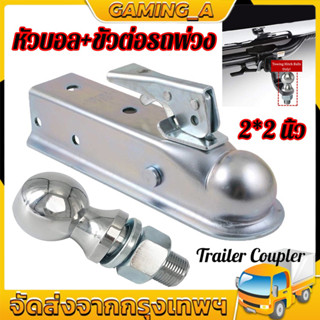 หัวบอลขนาด (สีเงิน) 2นิ้ว หัวบอล พร้อม ครอบบอล Trailer Coupler หัวครอบบอล เทเลอร์ ตัวครอบหั + 2นิ้วหัวบอล