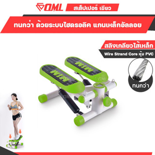 OML STP[เขียว] บริหารสะโพก ต้นขา น่อง ระบบนับรอบ Magnetic แท้ สเต็ปเปอร์ เครื่องออกกำลังกายขา เครื่องบริหารต้นขา