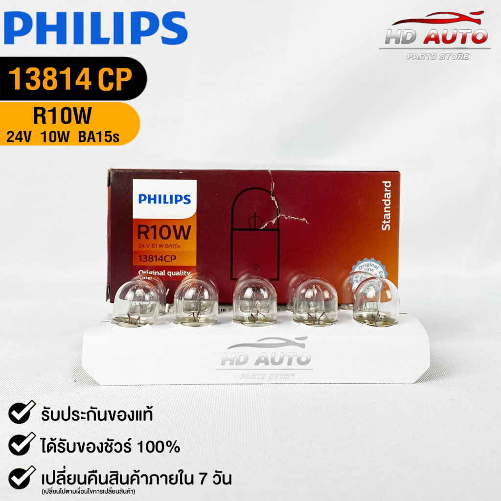หลอดไฟรถยนต์ฟิลลิป PHILIPS R10W 24V 10W BA15s ( 1 กล่อง 10 ดวง ) รหัส 13814CP