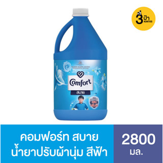 คอมฟอร์ท สบาย ผลิตภัณฑ์ปรับผ้านุ่ม  2800 มล. / Comfort Fabric Softener 2800 ml. (มีสูตรให้เลือก)