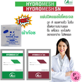 (แถมก๊อซGAUZE PAD 2X2 1ซอง) HYDROMESH SN  แผ่นแปะแผล ไฮโดรเมช แผ่นแปะแผลกดทับ แผ่นปิดแผลกดทับ ขนาด 10x10 cm.