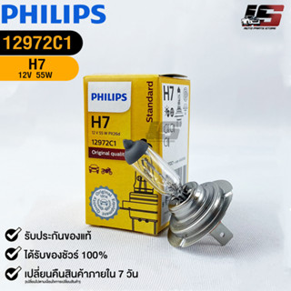 หลอดไฟรถยนต์ฟิลลิป PHILIPS H7 12V 55W Px26d รหัส 124972C1