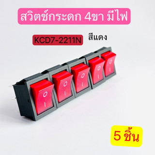 KCD7-2211N สวิตช์กระดกใหญ่สวิทช์เปิด-ปิด 4ขา มีไฟ สีแดง สีเขียว สีเหลือง  แพ็ค5ชิ้น สินค้าพร้อมส่งในไทย