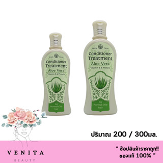 Wanthai Conditioner Treatment Aloe Vera Vitamin E &amp; Protein / ว่านไทย ครีมนวดผม อโรเวล่า สำหรับผมธรรมดา-ผมมัน 200/300มล.