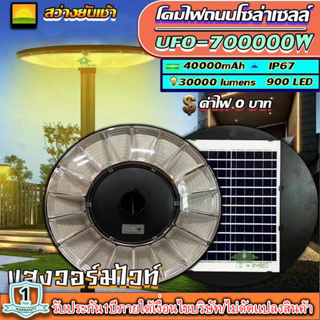 ไฟโซล่าเซลล์สุดคุ้ม!!SUPER UFO รุ่น 700000W 61CM โคมไฟสนาม โคมถนน Solar Street Light สว่างยันเช้า แสงวอร์มไวท์ โคมไฟ พลั