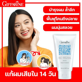 ครีมทรีทเมนท์ ไบโอ เฮอร์เบิล กิฟฟารีน ทรีทเม้นท์บำรุงผม สูตรเข้มข้น เส้นผมยืดหยุ่น หวีง่าย ไม่พันกัน ผมนุ่มสลวย เงางาม