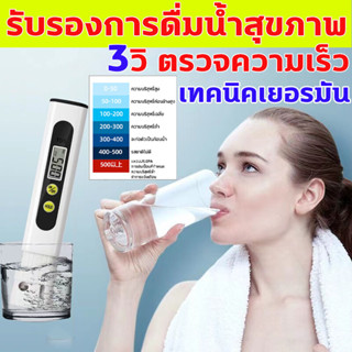 TDS 1วิ.ตรวจคุณภาพน้ำ ความแม่นยำ 100% เครื่องวัดค่า ph ในน้ํา ดื่มน้ำปลอดภัย สำหรับไฮโดรโปนิ พิพิธภัณฑ์สัตว์น้ำ ph meter