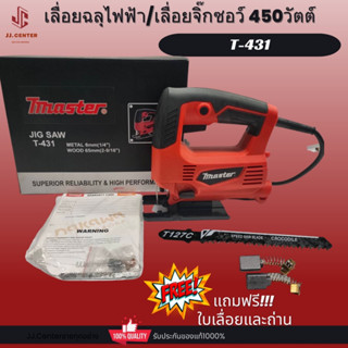 TMASTERเลื่อยฉลุไฟฟ้า เลื่อยจิ๊กซอว์  450วัตต์ รุ่นT-431ฟรี!!ใบเลื่อยและถ่าน