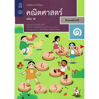 หนังสือเรียนคณิตศาสตร์ ป.1 เล่ม 1 สสวท ราคาปก 128 บาท แบบเรียน คณิตศาสตร์ ป.1 เล่ม 1 สสวท