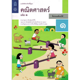 แบบฝึกหัดคณิตศาสตร์ ป.1 เล่ม 1 สสวท ราคาปก 82 บาท บฝ.คณิตศาสตร์ ป.1 เล่ม 1 สสวท