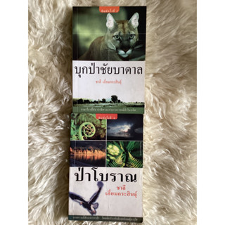 หนังสือป่าโบราณ,บุกป่าชัยบาดาล/ชาลี เอี่ยมกระสินธุ์