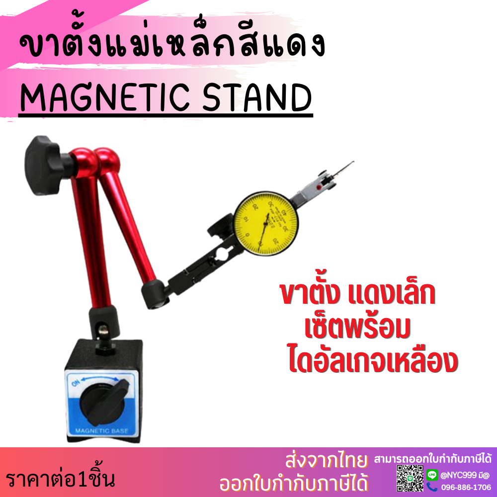 ขาตั้งแม่เหล็กจับ (ไดอัลเกจ) +นาฬิกาหมุนรอบตัว ขาตั้งแดง ขาตั้งฟ้า ฐานแม่เหล็กจับไดอัลเกจ MAGNETIC STAND