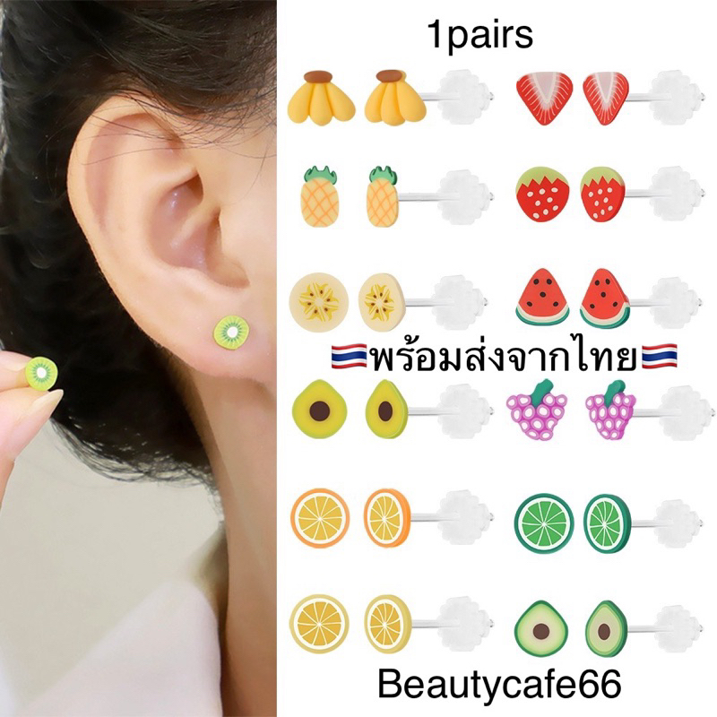 DP12 ต่างหูพลาสติก ก้าน 0.8*12 mm. รูปผลไม้ (1 คู่) ส้ม กล้วย สับปะรด องุ่น อโวคาโด้ แตงโม สตรอเบอร์รี่