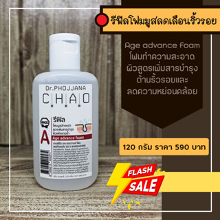 AR120-รีฟิล โฟมมูสหน้าเงา Age Advance foam ขนาด 120 กรัม