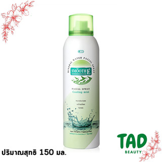 Smooth E สเปรย์น้ำแร่บริสุทธิ์ธรรมชาติ 100% น้ำแร่จาก ฝรั่งเศส ขนาด 150 ML Mineral Water Facial Spray สมูทอี