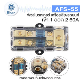 Biory AFS-55 ฟิวส์เครื่องเสียงรถยนต์ ฟิวส์เข้า1ออก2 ขนาด 60A กระบอกฟิวส์ 60 แอมป์ ฟิวส์ดิจิทัล กระบอกฟิวส์คู่ #505 ^SA