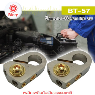 Biory BT-57 ขั้วแบตเตอรี่ (ขั้วบวกและขั้วลบ) (1ชุด)  บล็อกการกระจายกำลังไฟสำหรับรถ ขั้วแบต #507 ^SA