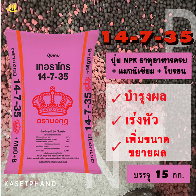 14-7-35 ตรา มงกุฎ+MgO+B​ แบ่ง​บรรจุ​15 Kg. ปุ๋ยNPK บำรุงใบ ดอก​ เน้นบำรุงผล เพิ่มหวาน เร่งหัว​ ขยายผ