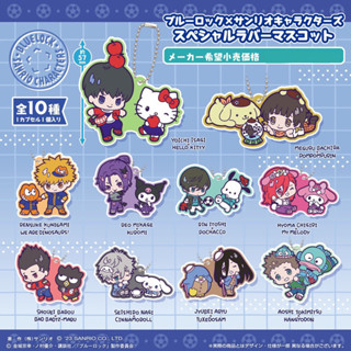 [Blue Lock] Gashapon Rubber strap Blue Lock x Sanrio กาชาปอง พวงกุญแจ บลูล็อค ขังดวลแข้ง ❗️เลือกลายได้