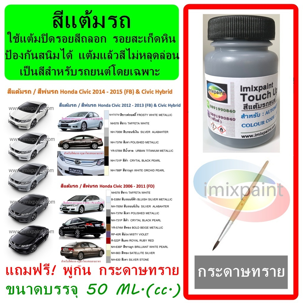 สีแต้มรถ สีซ่อมรถ HONDA CIVIC (FD-FC) 2006-2015 & Hybrid  ทุกสี แถมฟรี พู่กันแต้มสีและกระดาษทราย